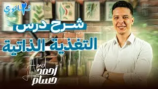 شرح درس التغذية الذاتية - احياء تانيه ثانوي الترم الاول 2025
