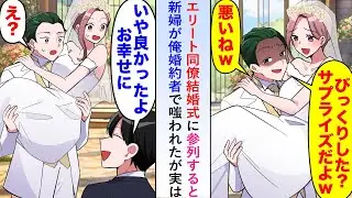 【漫画】エリート同僚の結婚式に参列すると新婦が俺の婚約者で笑われたが実は俺「想定内。この証拠をご覧ください」と義理の両親に不貞行為の証拠を見せてみると…【恋愛マンガ動画】