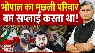 Seedhe Mudde Ki Baat: भोपाल का मछली परिवार बम सप्लाई करता था ! | Bhopal Love Jihad Case