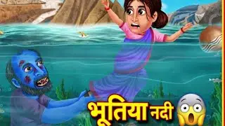 नदी में रहने वाला भूत😱| Ghost  in River| Ghost Stories | Horror Stories | Bhoot Wala Cartoon