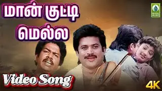 Maan Kutti Mella Video Song | Sathan Sollai Thattathe | Shankar Ganesh | Mayil Music