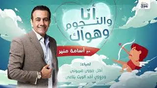 #انا_والنجوم_وهواك | لمياء: أهل جوزى ضربونى وجوزي أخد الورث بتاعى مع أسامة منير