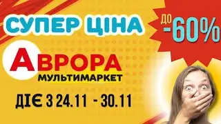🔥АКЦИИ АВРОРА 24.11-30.11🍁 Все Супер скидки ЗДЕСЬ😲 Успей купить выгодно!