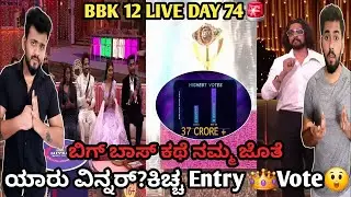 Biggboss kannada season 12 pre finale |Gilli nata ,Ashwini,Dhanush,Rakshita,Kavya winner?