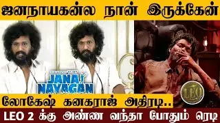 OMG : Iam Join JanaNayagan Movie | Lokesh About JanaNayagan | Leo 2 Confirm | 