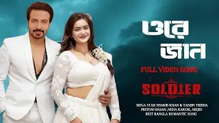 ORE JAN - ওরে জান | SOLDIER | SHAKIB KHAN | TANJIN TRISHA | PRITOM | JUBIN, NEHA | KONA, ARJID SINGH