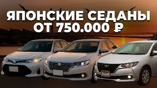 Лучшие автомобили от 750.000! / Toyota Corolla Axio, Toyota Allion, Toyota Premio