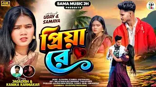 Priya Re | প্রিয়া রে | Jagdish Kumar & Kanika Karmakar | New Purulia Video Song 2026