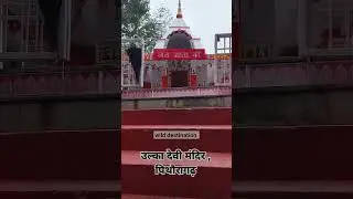 14 August।। ulka Devi mandir , Pithoragarh।। #exploreuttarakhand #exploremountain #uttarakhand