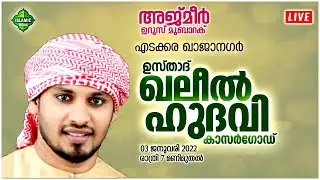 LIVE | USTHAD KHALEEL HUDAVI KASARGOD | EDAKKARA , KHAJANAGAR | AJMEER UROOS | 03/01/2022 | 7:00PM