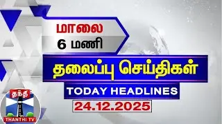 Today Headlines | மாலை 6 மணி தலைப்புச் செய்திகள் (24.12.2025) | 6 PM Headlines | Thanthi TV