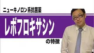 経口広域抗菌薬　レボフロキサシン（クラビット：CRAVIT）