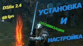 60 fps в Dark Souls: Prepare to Die Edition | Настройка DSfix 2.4 и его оптимизация