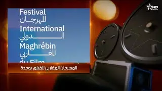 سينما الأولى : المهرجان المغاربي للفيلم بوجدة