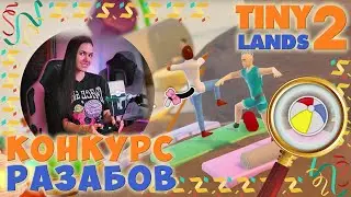 ИГРА НА ВНИМАТЕЛЬНОСТЬ | Tini Lands 2 (2)