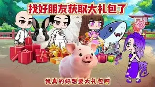 找好朋友拿大禮包
