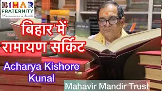 बिहार में Ramayan Circuit को समझाते हुए पूर्व IPS Kishore Kunal || Mahavir Mandir