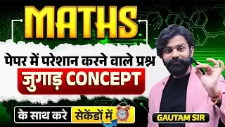MATHS महा-मराथन | जुगाड़ CONCEPT | प्रश्न सेकेंडों में | सभी Competitive Exams के लिए #mathsmarathon