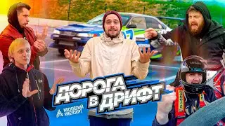 ПОПАЛ В ДОРОГУ В ДРИФТ! МОСКВА БОЛЕЕТ ЗА СВОИХ: Одержимые, Цареградцев, Absurd Drive, АЛЛОЗаяц..