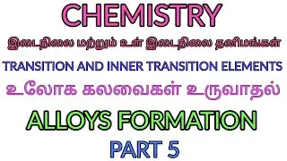 Transition and inner transition elements/class12 chemistry/ALLOY FORMATION/tamil/English/scert