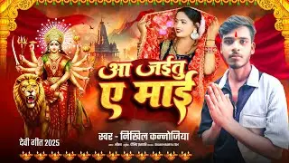 #video | आ जाईतु ए  माई | #Nikhil  Kannoujiya |   #bhojpuri  Devi Geet | #wave Music #2025 