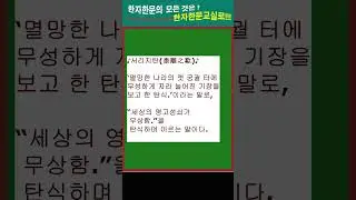 #한자#한문#한자어#한자성어#서리지탄(黍離之歎)