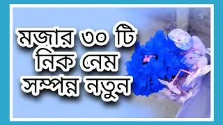 মজার রোমান্টিক ফেসবুক নিক নেম ছেলে মেয়েদের একদম নতুন । bangla romantick Facebook nick name.
