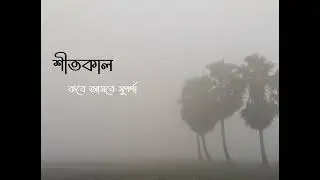 শীতকাল কবে আসবে সুপর্ণা | ভাস্কর চক্রবর্তী | পার্থ প্রতিম দাস | Recitation 