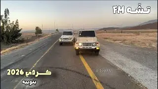 كردي 2026 بنوييه حصريه 