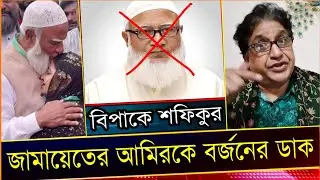 ক্ষেপেছে বাঙ্গালী চাকুরীজীবী নারীরা। বিপাকে জামায়েতের আমির শফিকুর। Comrade Samad.