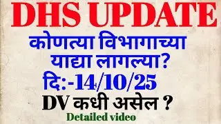 DHS UPDATE | कोणत्या विभागाच्या याद्या लागल्या? | DV कधी असेल? #dhs