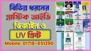 স্বল্প খরচে প্লাস্টিক UV আইডি কার্ড তৈরী করুন। Low Cast UV ID card Create
