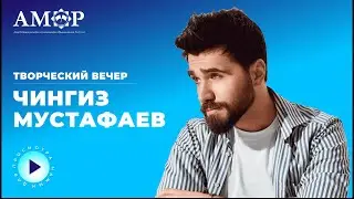 Чингиз Мустафаев. Творческий вечер АМОР