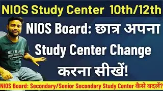 How to change your NIOS Study Centre | NIOS Study Centre कैसे बदलें और चेक करें? #nios #studycenter
