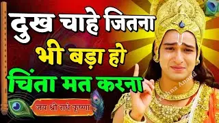 चिंता छोड़ो, समय सब ठीक कर देगा | Shree Krishna Motivation speech | Geeta Saar#motivation