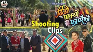 Dhido Pakyo.. Shooting Clips | Sajan Rai | Sarita Rai Angbuhang | Alisha Rai | Alish rai