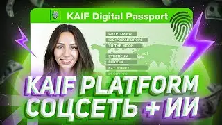 🌐 KAIF Platform &mdash; Web3 соцсеть с поддержкой ИИ | IDO $KAF на WePad | Дроп токенов на $5000