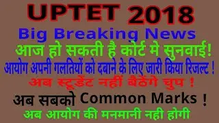 UPTET Cut Off 2018 || UPTET Result 2018 news || UPTET High Court Writ News || UPTET Latest news 2018