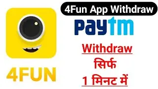 4Fun App Mein Withdraw Kaise Kare | How to Withdraw money from 4Fun App | 4Fun Paytm Withdraw Proof