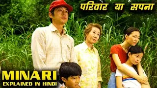 Minari Explained In Hindi ||