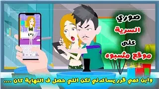 ابن عمي اكتشف صوري السرية واللي عمله ف النهاية كان | حكايات وقصص سارة