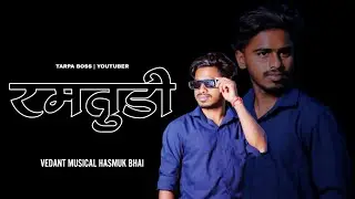 Gujarati RAMTUDI Song | New loop super Hit songs || vedant musical dj // #tarpaboss 