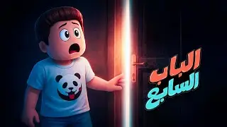 سر الباب السابع | حواديت كركور 😨 - يوميات عائلة كركور ✨