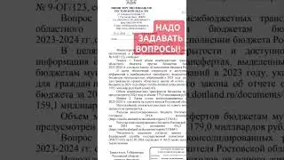 #ХОТИТЕ #УЗНАТЬ #БЮДЖЕТ #РЕГИОНА #ЗАДАЙТЕ #ВОПРОСЫ #ПОЛУЧИТЕ #ОТВЕТЫ #ПАРАЗИТЫ НИЧЕГО НЕ СКРЫВАЮТ