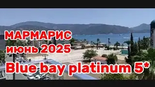 Blue bay platinum 5 Мармарис июнь 2025 #turkey #турция #мармарис #marmaris