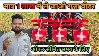 दुनिया का सबसे सस्ता गन्ना वीडर।Sugarcane Weeder।Ganna Weeder।Mahal Agro