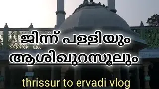 #ziyarat|#ziyaravlog|കീളക്കരയിലെ ജിന്ന് പള്ളിയും|മാദിഹ് റസൂലിന്റെ മഖ്‌ബറയും| thrissur to ervadi vlog