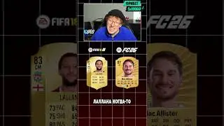 сравниваю составы Ливерпуля из FIFA 18 и FC 26