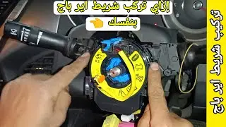 إزاي تركب شريط اير باج بنفسك