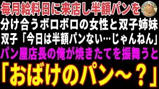 【感動する話】毎月給料日に半額パンを分け合うボロボロの女性と双子姉妹→パン屋店長の俺が「試作品だから」と焼きたてを振舞った結果 【朗読・スカッと】